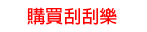 刮刮樂
